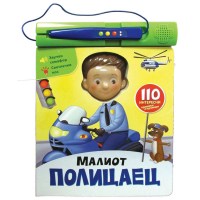 Малиот полицаец